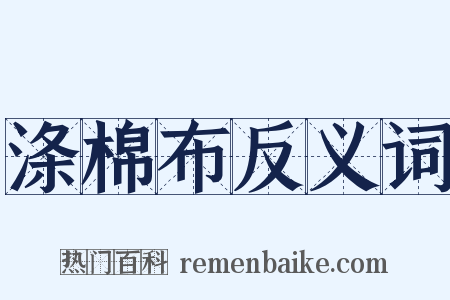 涤棉布反义词是什么意思的图片